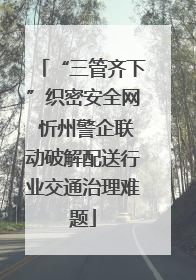 “三管齐下”织密安全网 忻州警企联动破解配送行业交通治理难题